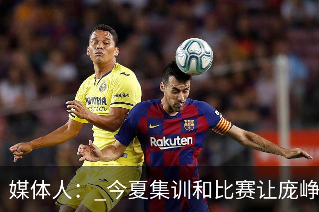 媒体人： 今夏集训和比赛让庞峥麟身心俱疲 今晚状态终于有回升