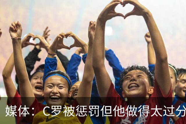 媒体：C罗被惩罚但他做得太过分！外界对他复出并不看好！