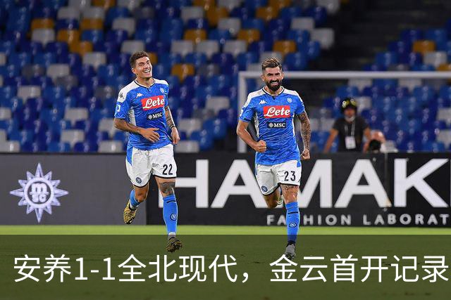 安养1-1全北现代，金云首开记录，蒂亚戈-奥罗博绝平