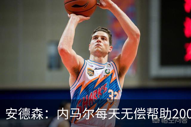 安德森：内马尔每天无偿帮助2000名儿童，但巴媒只盯着他的黑料