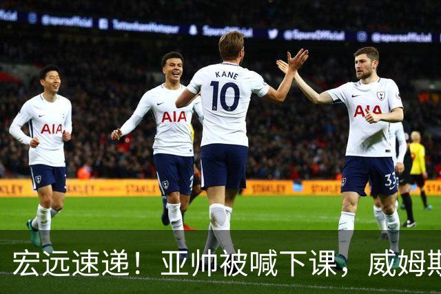 宏远速递！亚帅被喊下课，威姆斯在线投简历，杜锋真被冤枉了
