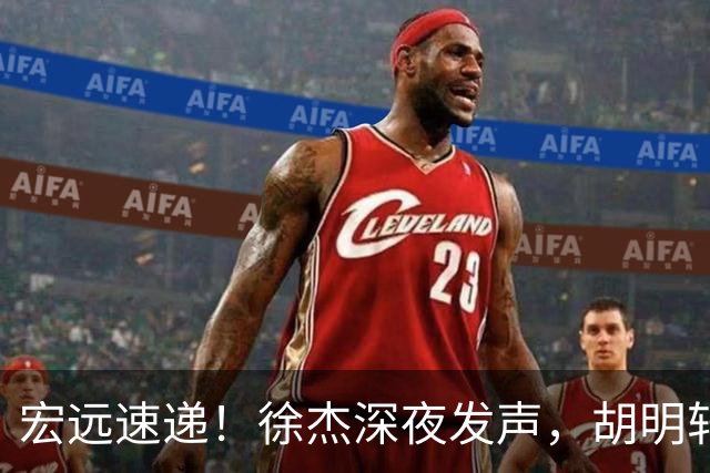 宏远速递！徐杰深夜发声，胡明轩或落选男篮大名单，阿祖离队进入倒计时