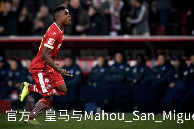 官方：皇马与Mahou San Miguel续签赞助协议至2033年