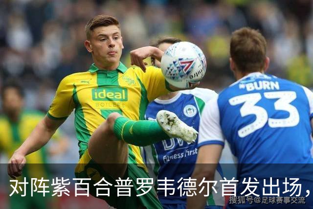 对阵紫百合普罗韦德尔首发出场，迎本赛季各项赛事首秀