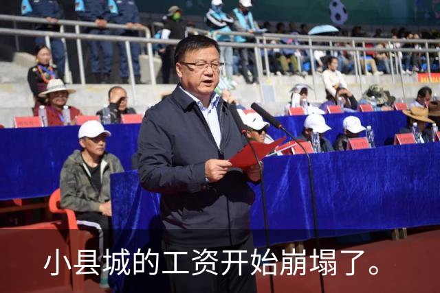 小县城的工资开始崩塌了。