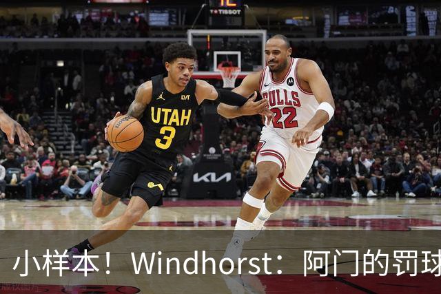 小样本！Windhorst：阿门的罚球和三分命中率都有了显著提升