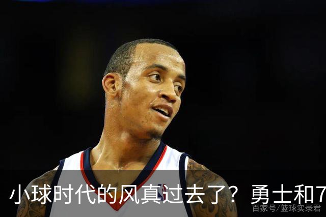 小球时代的风真过去了？勇士和76人接连用惨败证明，真不能没大中锋