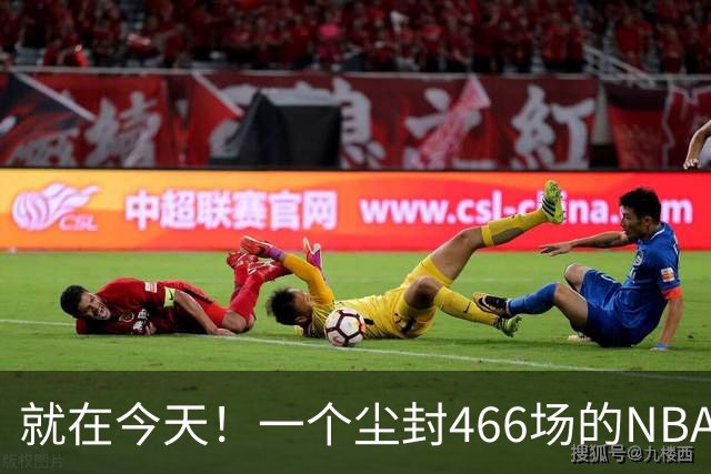 就在今天！一个尘封466场的NBA纪录，被詹姆斯的76人终结了