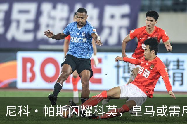 尼科·帕斯闪耀科莫，皇马或需斥资8000万欧回购自家青训