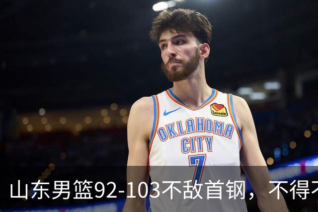 山东男篮92-103不敌首钢，不得不承认5事实，邱彪要建立狼性团队