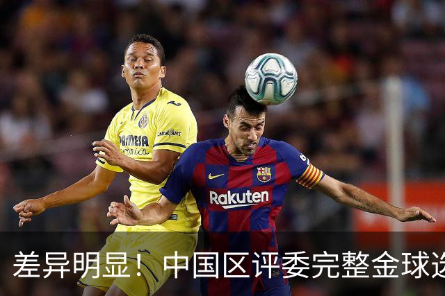 差异明显！中国区评委完整金球选票公开，梅西第一凯恩第四