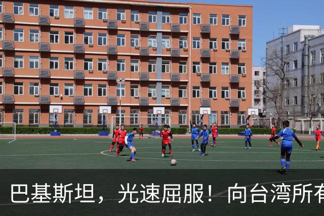 巴基斯坦，光速屈服！向台湾所有飞机关闭领空仅三天，立马又开放