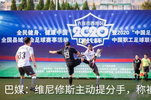 巴媒：维尼修斯主动提分手，称被对方压得喘不过气