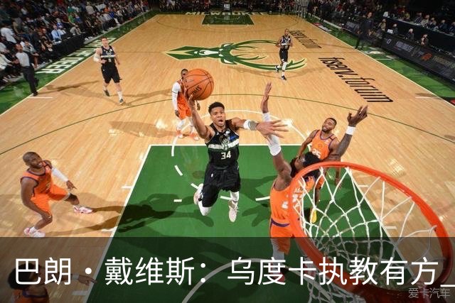 巴朗·戴维斯：乌度卡执教有方 范弗里特和斯玛特激活了火箭