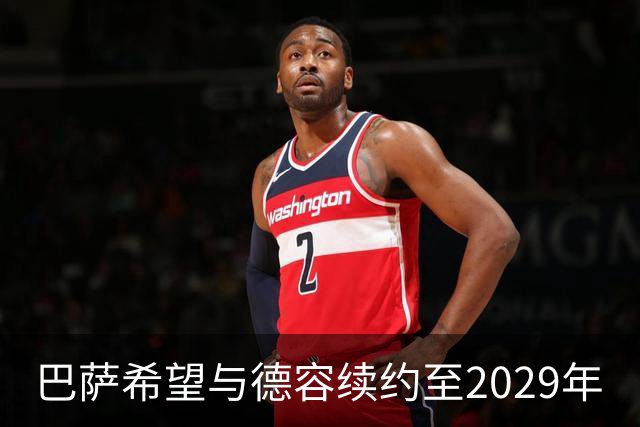 巴萨希望与德容续约至2029年