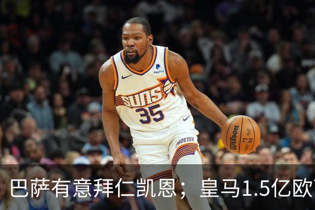 巴萨有意拜仁凯恩；皇马1.5亿欧可出售维尼；切尔西一月份或1.2亿欧报价巴萨费尔明；马竞和AC米兰有意曼联B费！