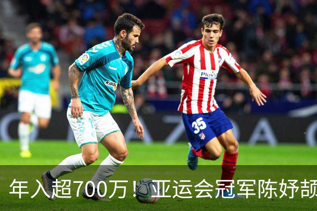 年入超700万！亚运会冠军陈妤颉疯狂接代言惹争议，运动员该不该过度商业化？