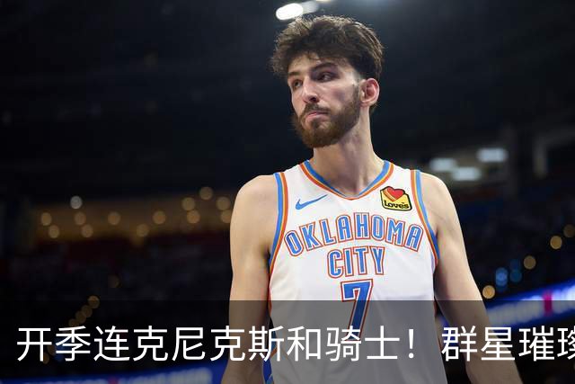 开季连克尼克斯&骑士！群星璀璨的76人这个赛季能走多远？