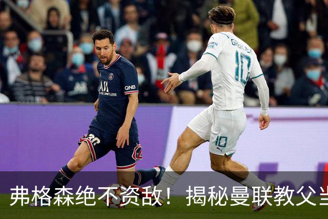 弗格森绝不资敌！揭秘曼联教父当年如何强硬阻断海因策加盟利物浦