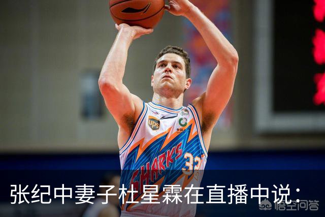 张纪中妻子杜星霖在直播中说：“这年头能找到像我老公这样的人很难了”
