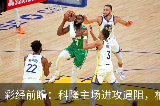彩经前瞻：科隆主场进攻遇阻，柏林联合有望常规时间守平