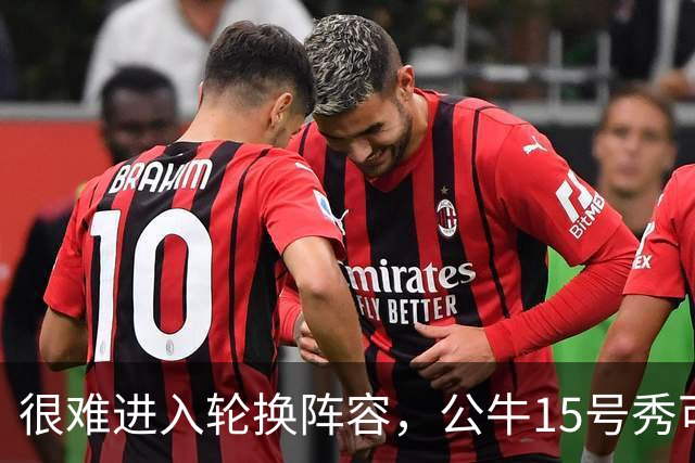 很难进入轮换阵容，公牛15号秀可能会去NBA发展联盟待一段时间？