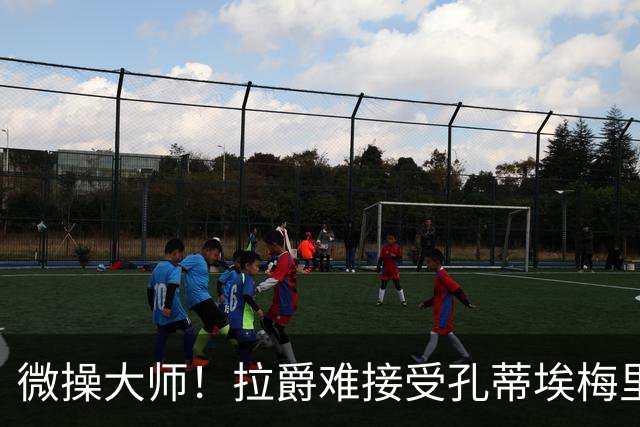 微操大师！拉爵难接受孔蒂/埃梅里要全权 曼联内部最看好埃迪豪