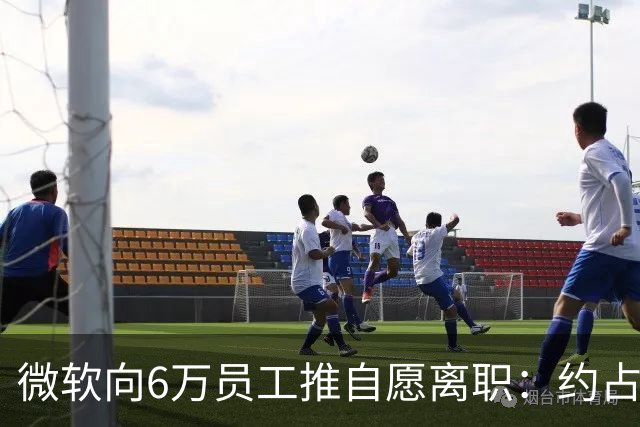 微软向6万员工推自愿离职：约占员工总数25%