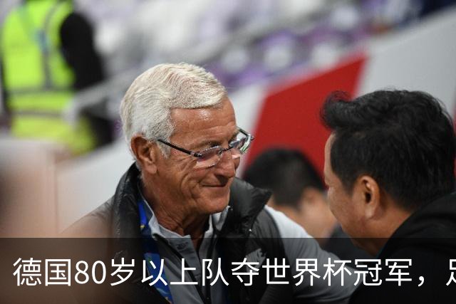 德国80岁以上队夺世界杯冠军，足协只发球衣遭批：太寒酸了