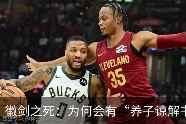 徽剑之死：为何会有“养子谅解书”？谁在替恶魔开脱？这个案子当年为何悄无声息？