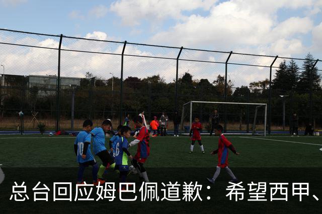 总台回应姆巴佩道歉：希望西甲、皇马和姆巴佩本人切实从中吸取教训，痛改前非