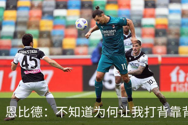恩比德：不知道为何让我打背靠背第一场 可能是想让我多休息一天
