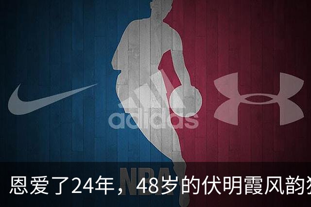 恩爱了24年，48岁的伏明霞风韵犹存，74岁的梁锦松却开始衰老萎缩