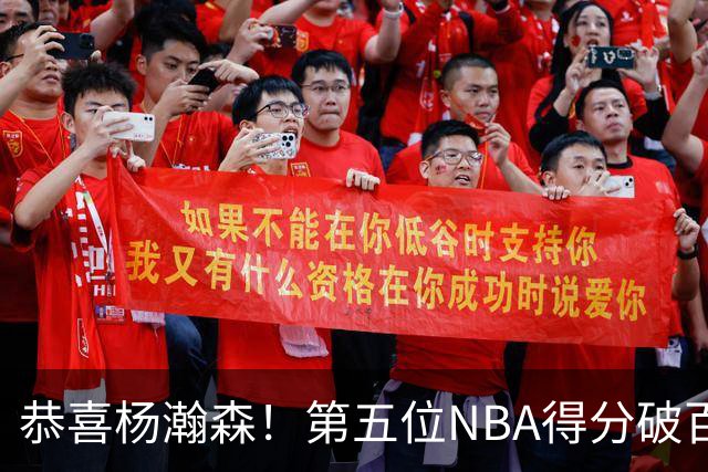 恭喜杨瀚森！第五位NBA得分破百的中国球员，那另外四位是谁？