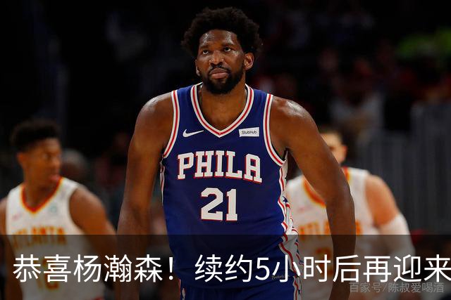 恭喜杨瀚森！续约5小时后再迎来好消息，开拓者内线出现新变化！