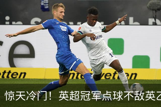惊天冷门！英超冠军点球不敌英乙俱乐部