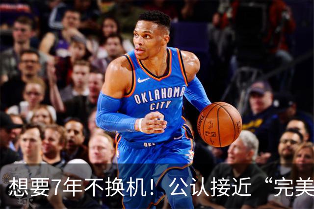 想要7年不换机！公认接近“完美”的4款旗舰手机，经久流畅不卡顿