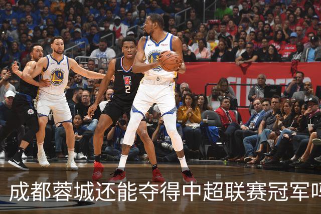 成都蓉城还能夺得中超联赛冠军吗？