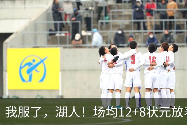 我服了，湖人！场均12+8状元放着不要，却把场均2.5分弃将当成“宝”