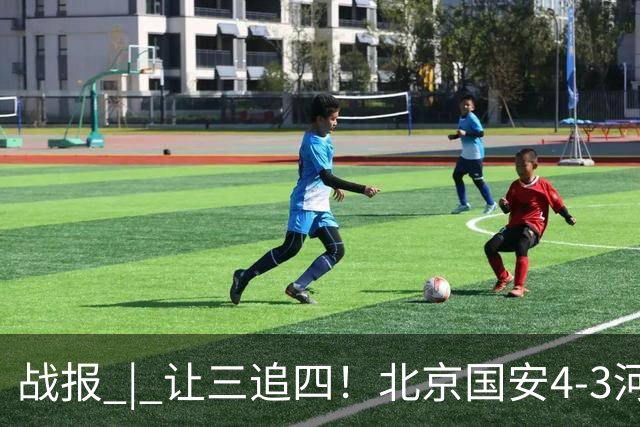 战报 | 让三追四！北京国安4-3河南俱乐部彩陶坊