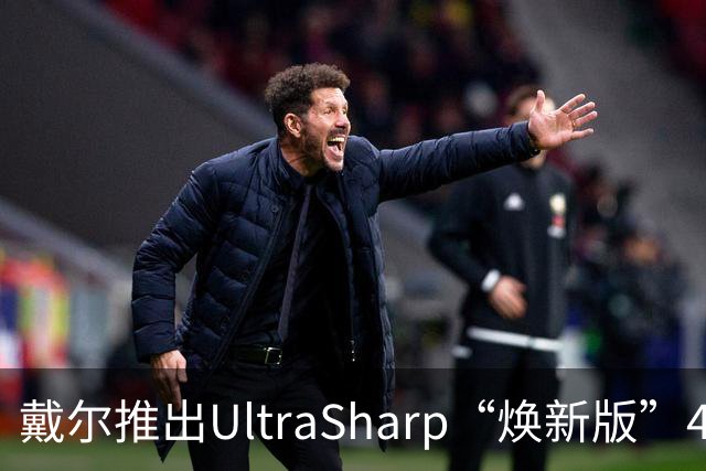 戴尔推出UltraSharp“焕新版”4K显示器：32英寸5199元，27英寸3999元