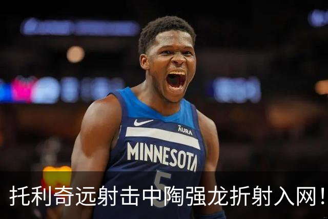 托利奇远射击中陶强龙折射入网！浙江1-1扳平铁人