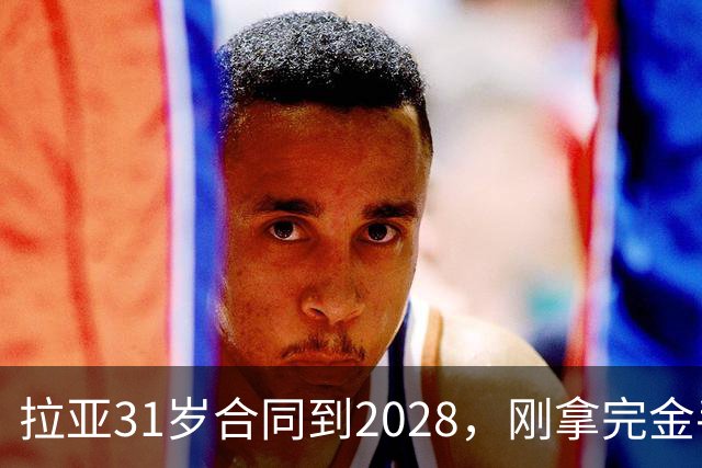 拉亚31岁合同到2028，刚拿完金手套就说想踢西甲，阿森纳这门将位置先别急着换