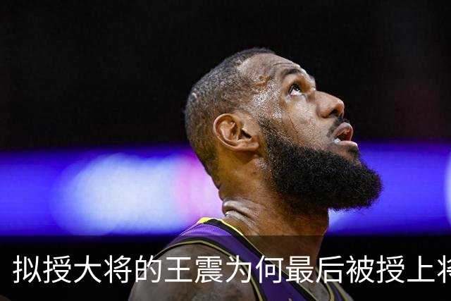 拟授大将的王震为何最后被授上将？和战功无关，贺龙的态度是关键