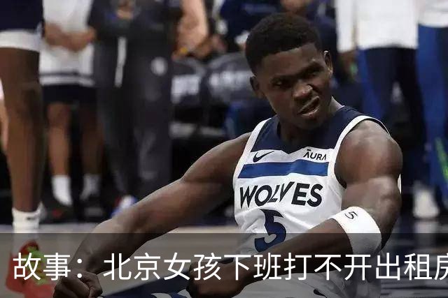 故事：北京女孩下班打不开出租房门，报警打开门后，众人愣住了