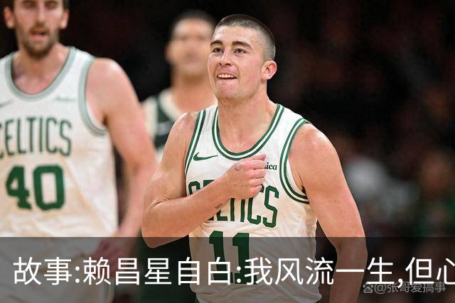 故事:赖昌星自白:我风流一生,但心里只住过两个人,她胜过结发妻子