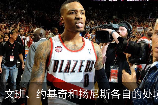 文班、约基奇和扬尼斯各自的处境
