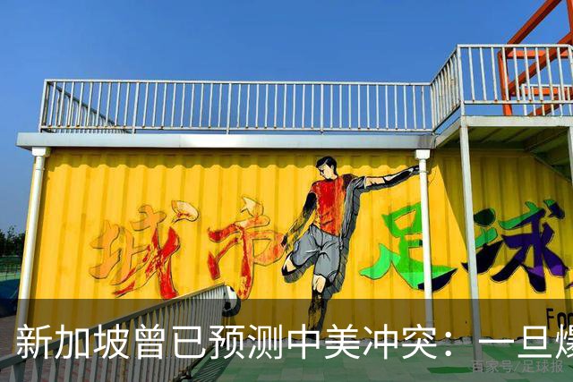 新加坡曾已预测中美冲突：一旦爆发，美国称中国不能攻打美本土