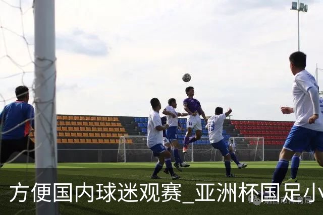 方便国内球迷观赛 亚洲杯国足小组赛全部21时30分开球