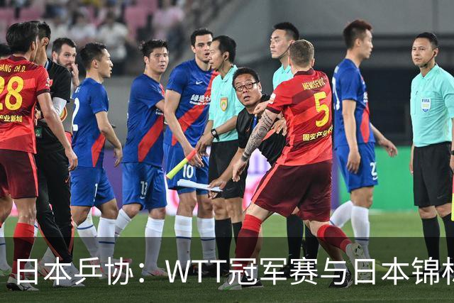 日本乒协：WTT冠军赛与日本锦标赛冲突 强烈提议更改赛程